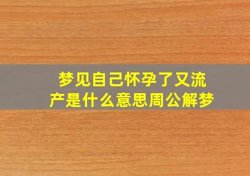 梦见自己怀孕了又流产是什么意思周公解梦