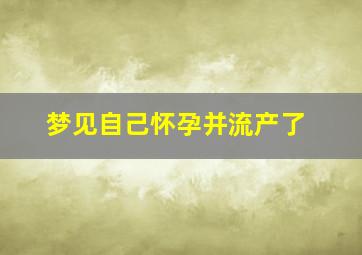 梦见自己怀孕并流产了