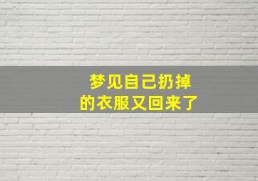 梦见自己扔掉的衣服又回来了