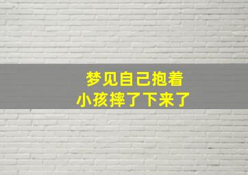 梦见自己抱着小孩摔了下来了