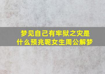 梦见自己有牢狱之灾是什么预兆呢女生周公解梦