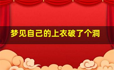 梦见自己的上衣破了个洞