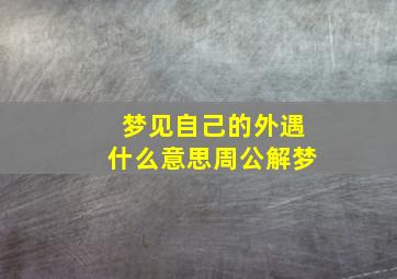 梦见自己的外遇什么意思周公解梦