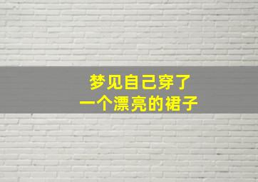 梦见自己穿了一个漂亮的裙子