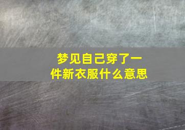 梦见自己穿了一件新衣服什么意思