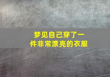 梦见自己穿了一件非常漂亮的衣服