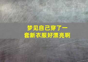 梦见自己穿了一套新衣服好漂亮啊