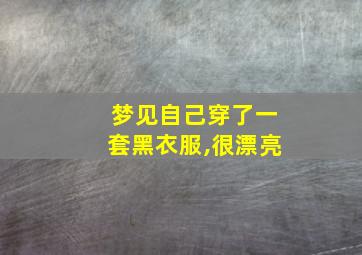 梦见自己穿了一套黑衣服,很漂亮