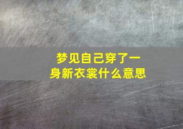 梦见自己穿了一身新衣裳什么意思