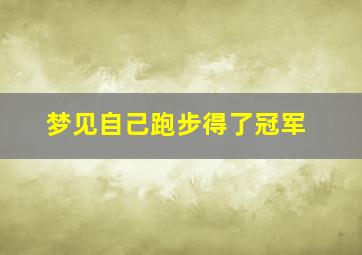 梦见自己跑步得了冠军