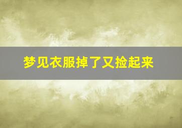 梦见衣服掉了又捡起来