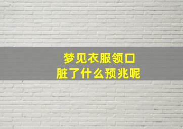 梦见衣服领口脏了什么预兆呢