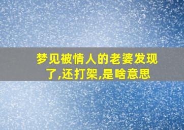 梦见被情人的老婆发现了,还打架,是啥意思