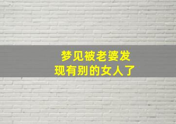 梦见被老婆发现有别的女人了