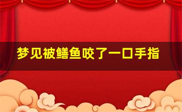 梦见被鳝鱼咬了一口手指