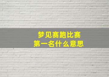 梦见赛跑比赛第一名什么意思