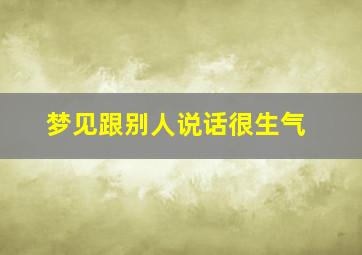 梦见跟别人说话很生气