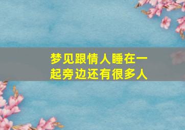 梦见跟情人睡在一起旁边还有很多人