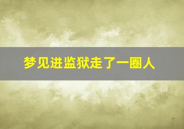 梦见进监狱走了一圈人