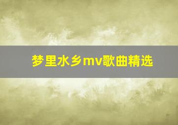 梦里水乡mv歌曲精选