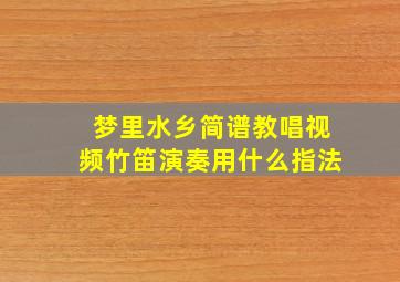 梦里水乡简谱教唱视频竹笛演奏用什么指法