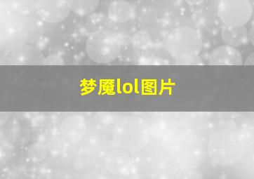 梦魇lol图片