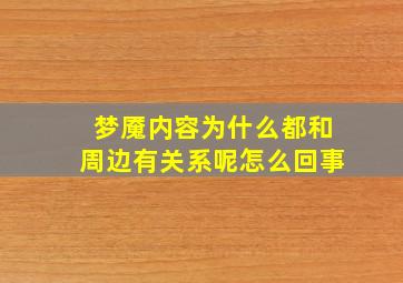 梦魇内容为什么都和周边有关系呢怎么回事