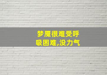 梦魇很难受呼吸困难,没力气