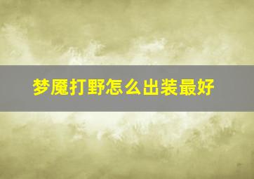 梦魇打野怎么出装最好