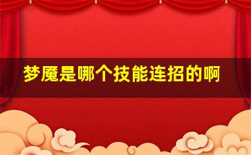 梦魇是哪个技能连招的啊