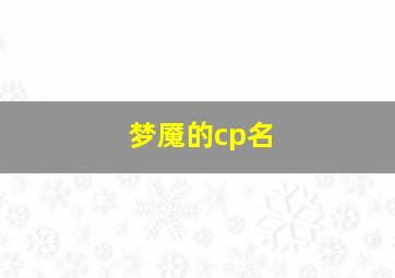 梦魇的cp名