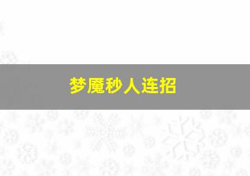 梦魇秒人连招