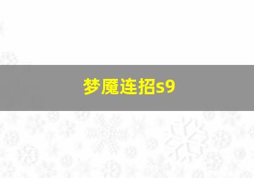 梦魇连招s9