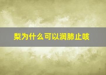 梨为什么可以润肺止咳