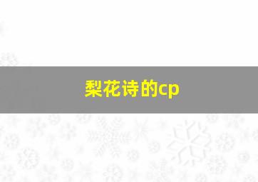 梨花诗的cp