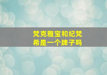 梵克雅宝和纪梵希是一个牌子吗