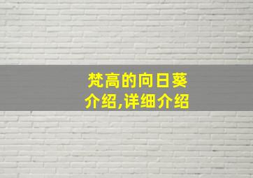 梵高的向日葵介绍,详细介绍