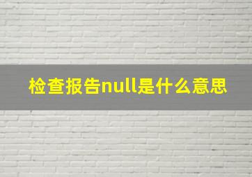 检查报告null是什么意思