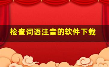 检查词语注音的软件下载