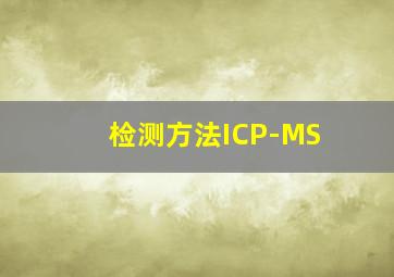 检测方法ICP-MS