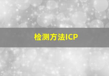 检测方法ICP