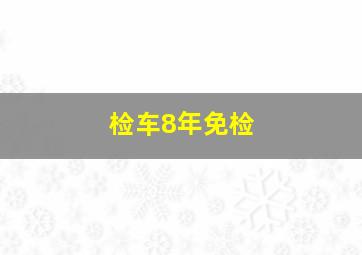 检车8年免检