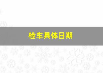 检车具体日期