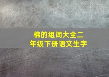 棉的组词大全二年级下册语文生字