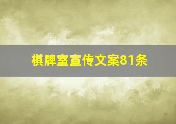 棋牌室宣传文案81条