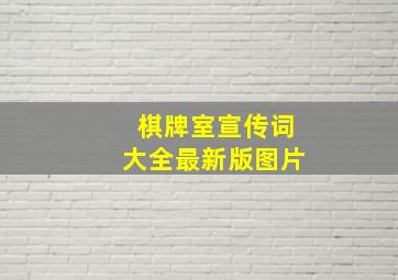 棋牌室宣传词大全最新版图片