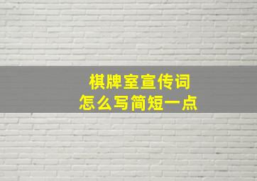 棋牌室宣传词怎么写简短一点