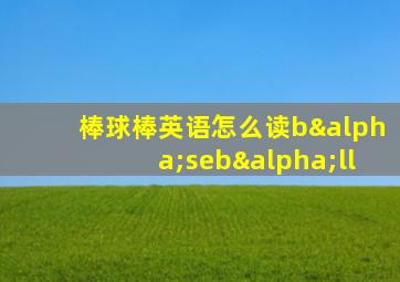 棒球棒英语怎么读bαsebαll