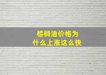 棕榈油价格为什么上涨这么快