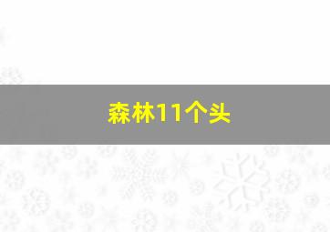 森林11个头